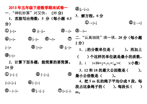 2013年小学五年级下册数学期末考试题大全(5套)[1]