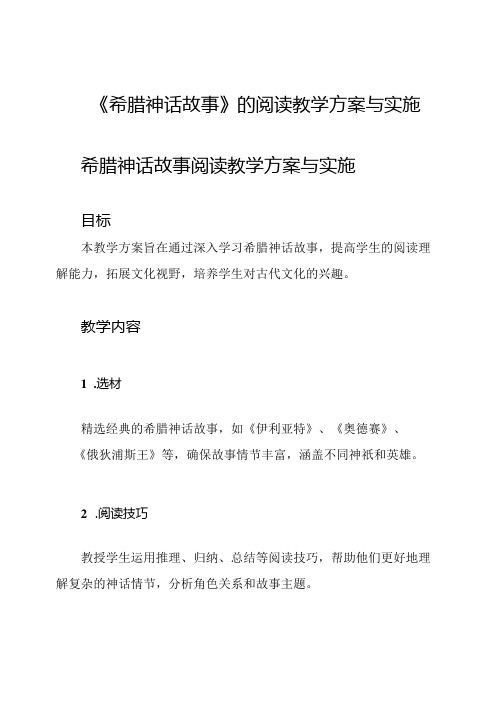 《希腊神话故事》的阅读教学方案与实施