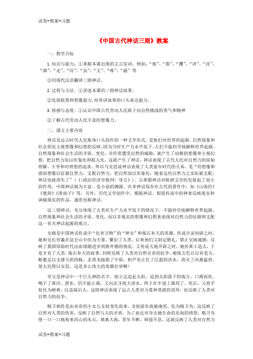 推荐K12学习七年级语文上册第一单元第1课中国古代神话故事三则教案2冀教版