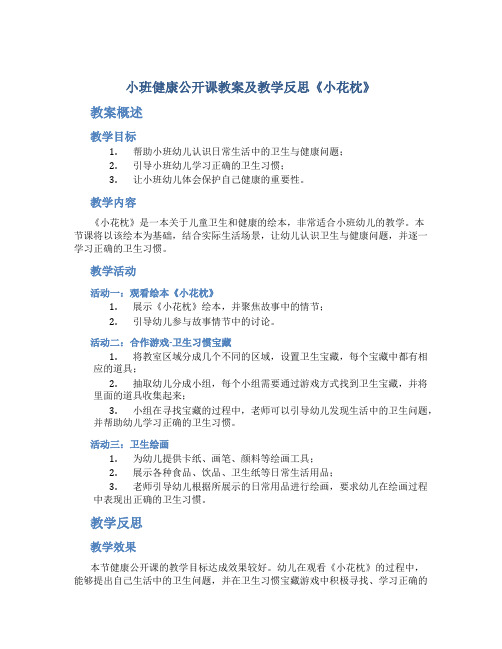 小班健康公开课教案及教学反思《小花枕》