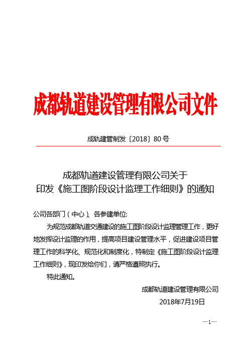 80号  成都轨道建设管理有限公司关于印发《施工图阶段设计监理工作细则》的通知