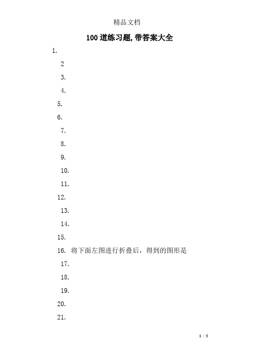 100道练习题,带答案大全