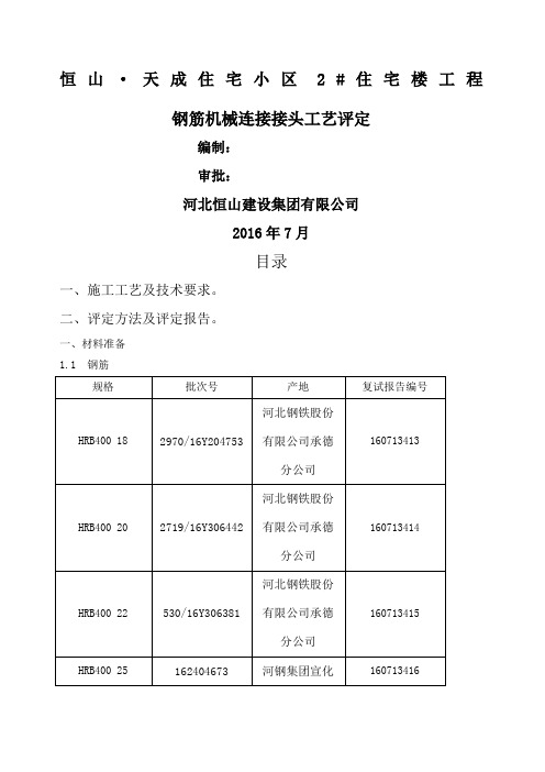 钢筋机械连接接头工艺评定