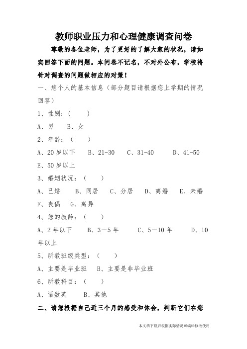 教师的职业压力和心理健康调查问卷(精品文档)_共6页