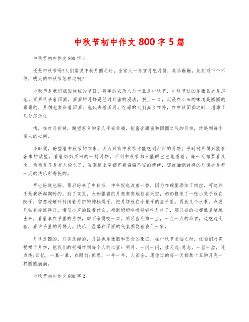 中秋节初中作文800字5篇