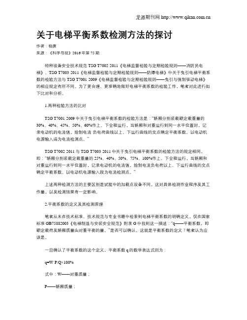 关于电梯平衡系数检测方法的探讨