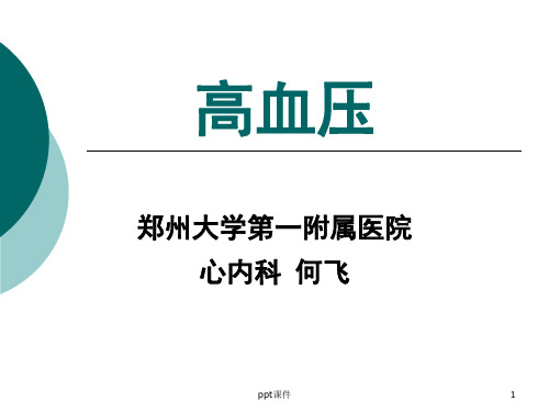 《内科学》高血压  ppt课件