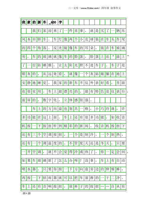 四年级叙事作文：我家的新车_400字