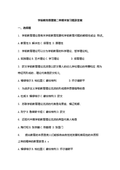 学前教育原理第二章期末复习题及答案.doc