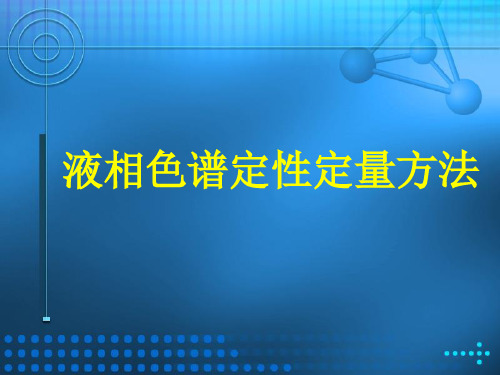 液相色谱定量方法指导原则讲解