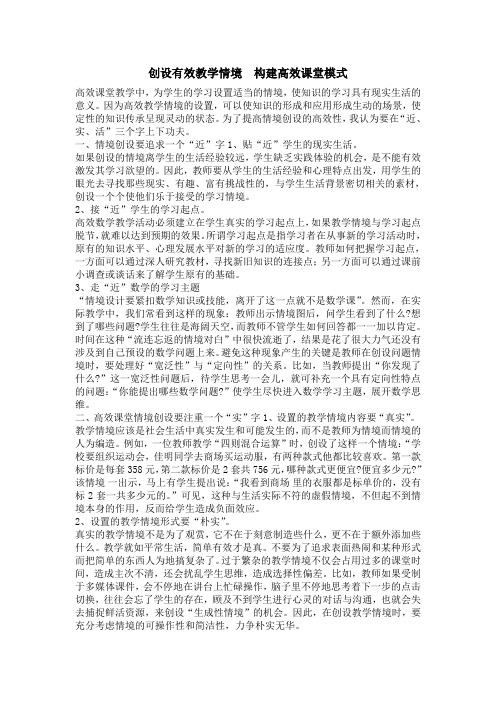 创设有效教学情境  构建高效课堂模式