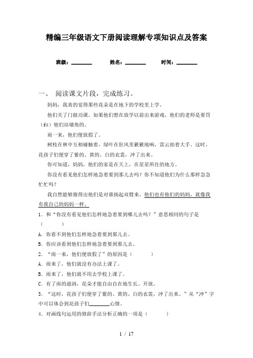 精编三年级语文下册阅读理解专项知识点及答案