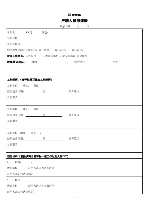 【管理精品】应职人员申请表