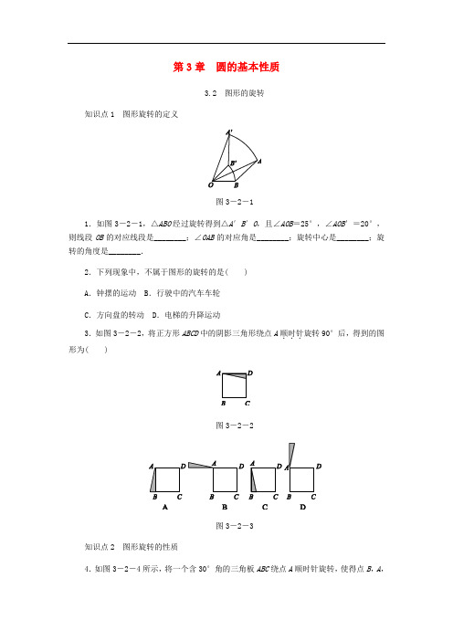 九年级数学上册 第3章 圆的基本性质 3.2 图形的旋转同步练习 (新版)浙教版