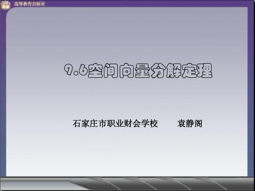 9.6空间向量分解定理