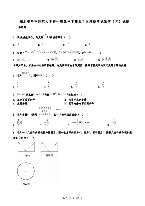 湖北省华中师范大学第一附属中学高三5月押题考试数学(文)试题