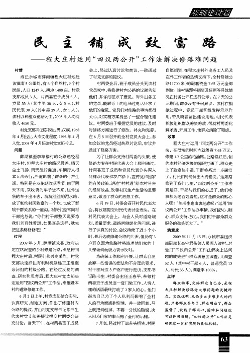 民主铺成致富路——程大庄村运用“四议两公开”工作法解决修路难问题