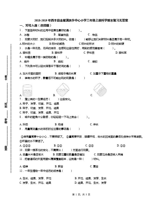 2018-2019年西丰县金星满族乡中心小学三年级上册科学期末复习无答案