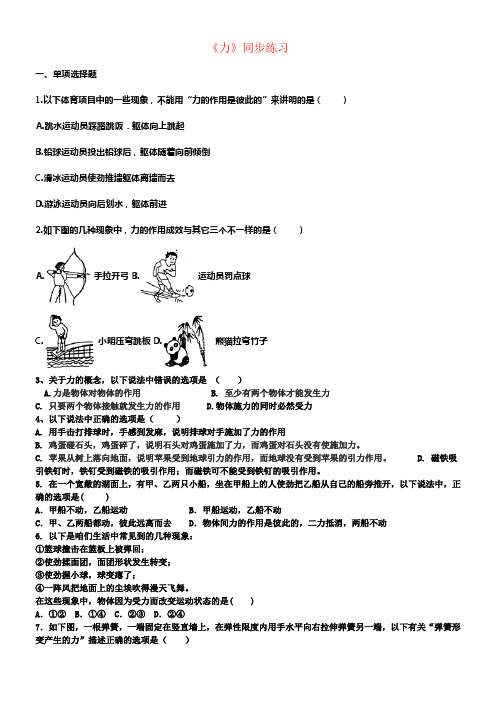 八年级物理下册第七章第1节力同步练习新版新人教版