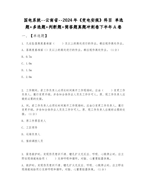 国电系统--云南省--2024年《变电安规》科目 单选题+多选题+判断题+简答题真题冲刺卷下半年A卷