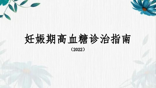 妊娠期高血糖诊治指南(2022)