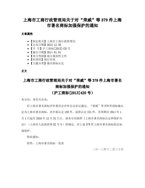 上海市工商行政管理局关于对“荣威”等379件上海市著名商标加强保护的通知