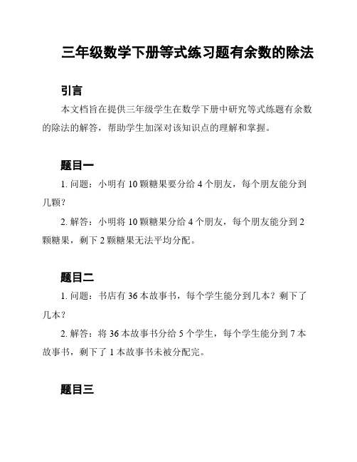 三年级数学下册等式练习题有余数的除法