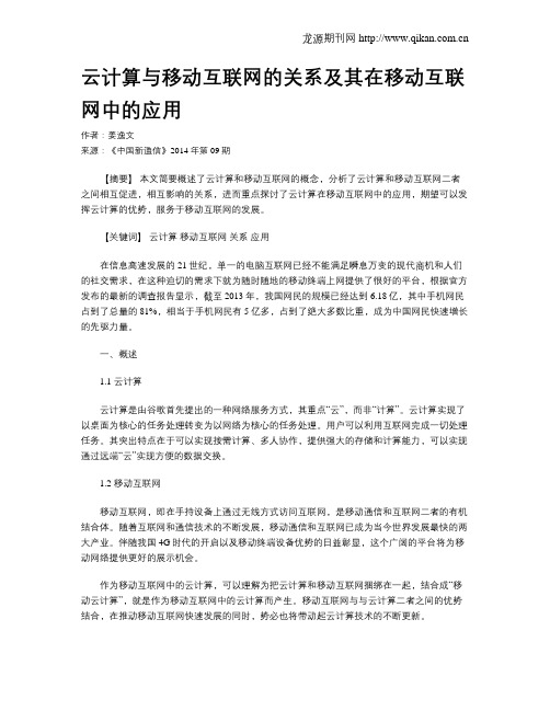 云计算与移动互联网的关系及其在移动互联网中的应用