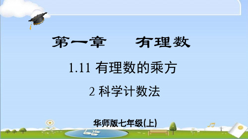 2024年秋季新华师大版七年级上册数学课件第1章1.11.2 科学计数法