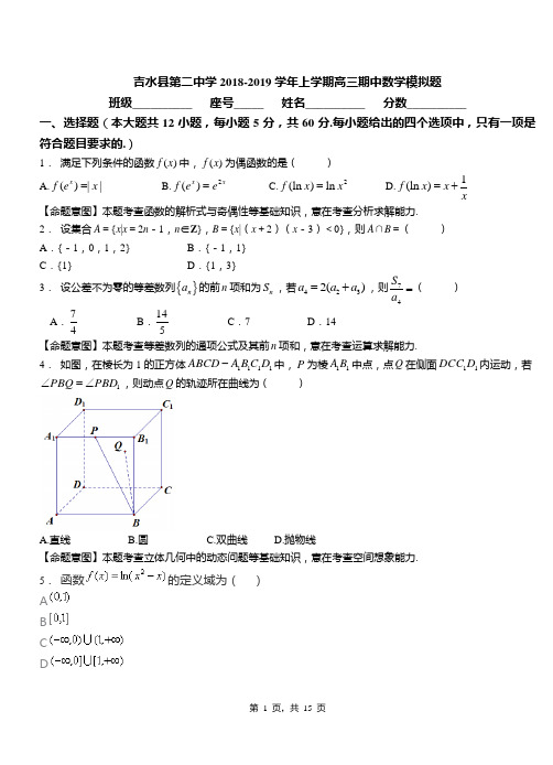 吉水县第二中学2018-2019学年上学期高三期中数学模拟题