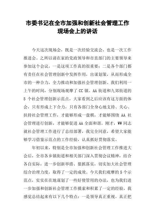 市委书记在全市加强和创新社会管理工作现场会上的讲话