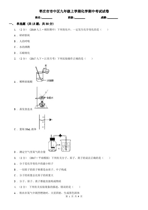 枣庄市市中区九年级上学期化学期中考试试卷
