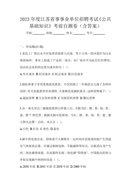 2023年度江苏省事事业单位招聘考试《公共基础知识》考前自测卷(含答案)