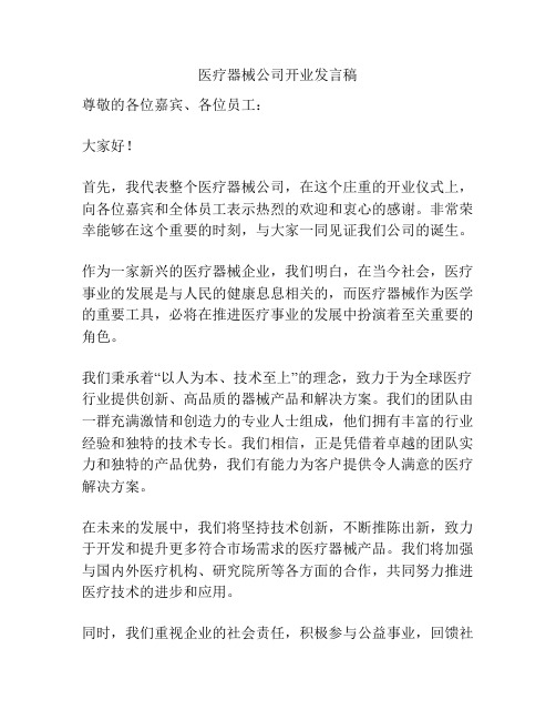 医疗器械公司开业发言稿