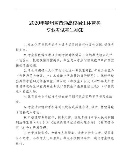 2020年贵州省普通高校招生体育类