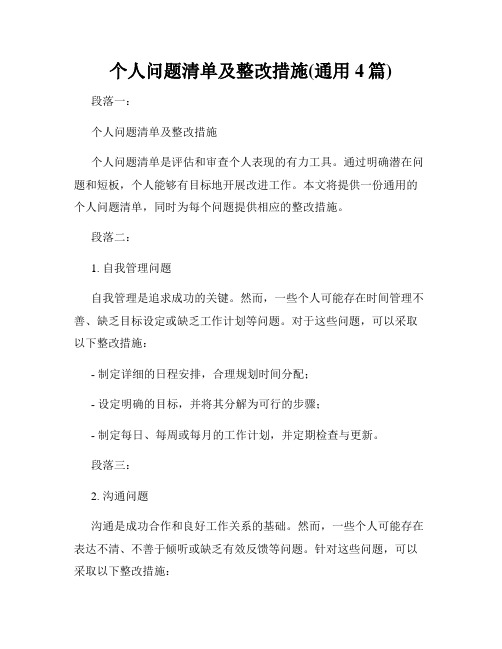 个人问题清单及整改措施(通用4篇)