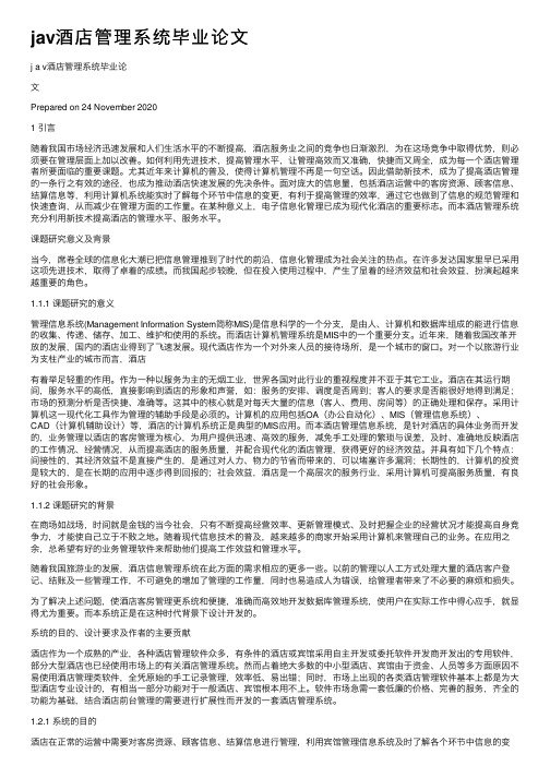 jav酒店管理系统毕业论文