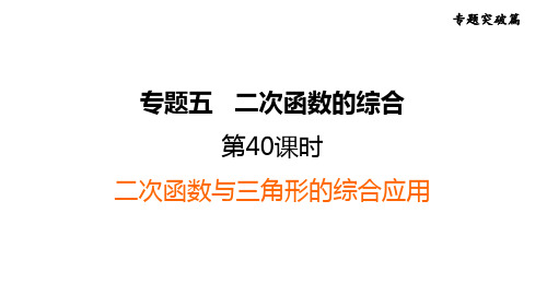 人教版中考数学一轮复习--二次函数与三角形的综合应用(精品课件)