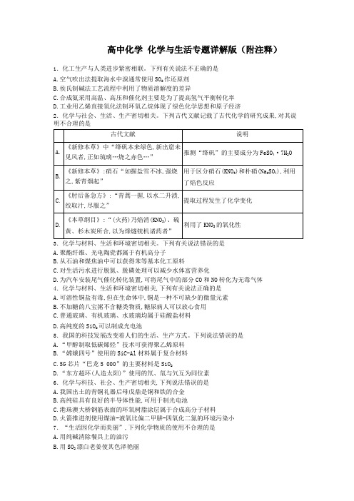 高中化学 化学与生活专题详解版(附注释)