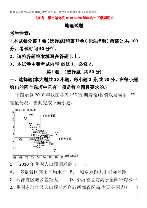 白银市靖远县2019_2020学年高一地理下学期期末考试试题含解析