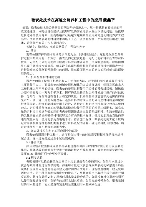 微表处技术在高速公路养护工程中的应用 魏鑫平