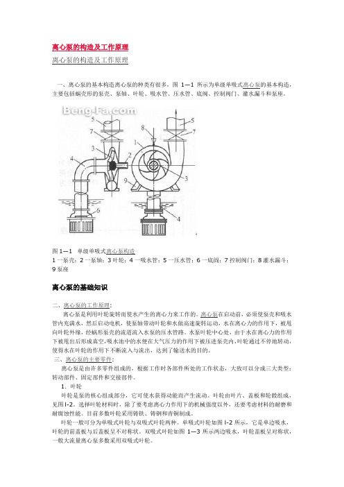 离心泵的构造及工作原理