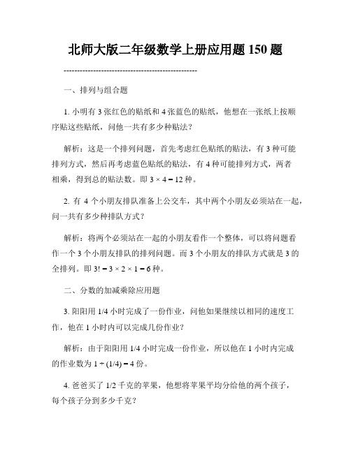 北师大版二年级数学上册应用题150题