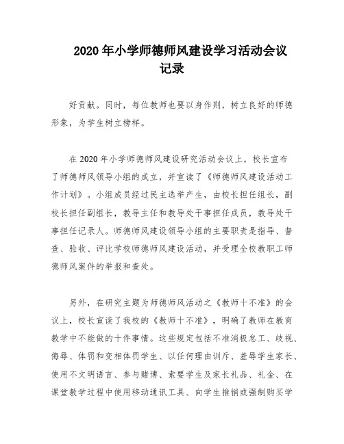 2020年小学师德师风建设学习活动会议记录