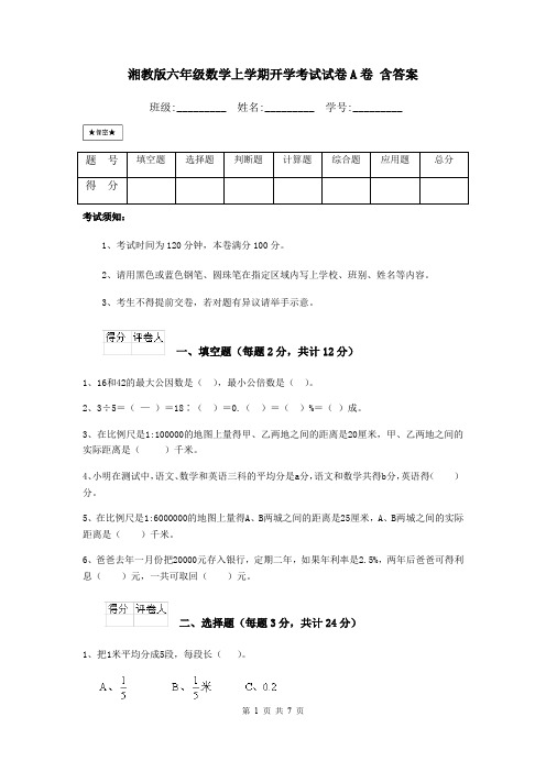 湘教版六年级数学上学期开学考试试卷A卷 含答案