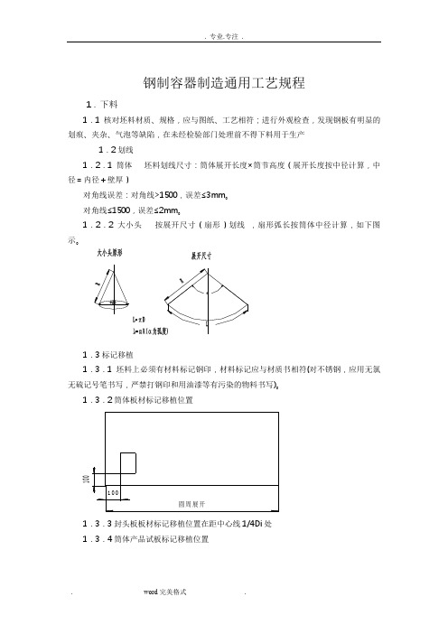 钢制容器制造通用工艺规程完整