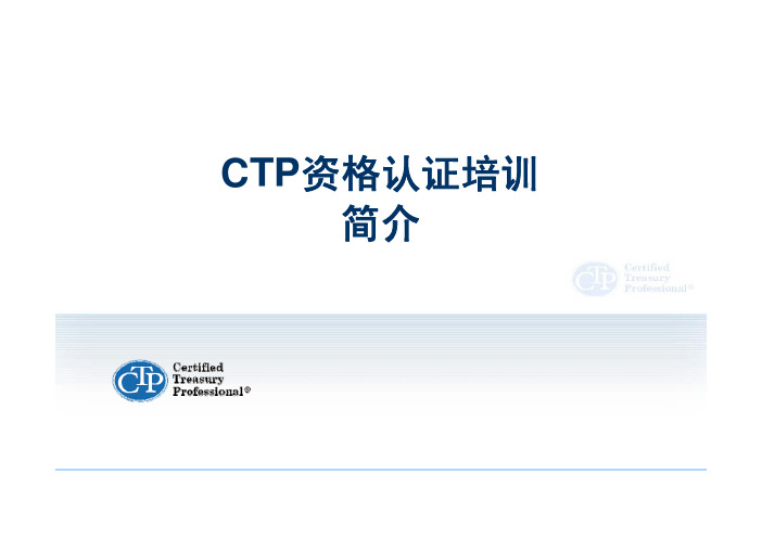 CTP资格认证培训简介及考试介绍