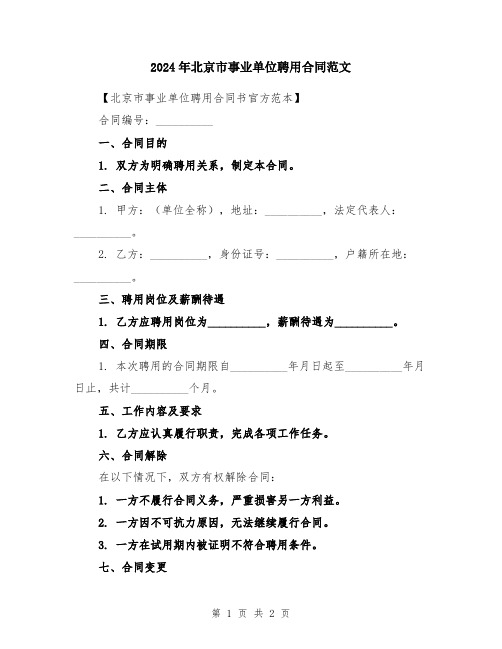 2024年北京市事业单位聘用合同范文