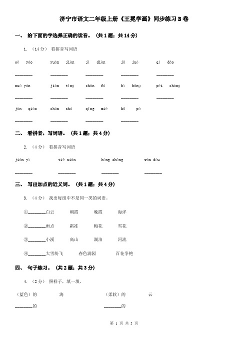 济宁市语文二年级上册《王冕学画》同步练习B卷