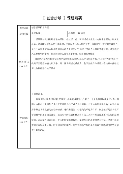 创意折纸校本课程